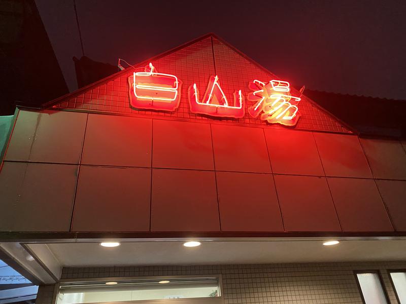 タカシマさんの白山湯 高辻店のサ活写真