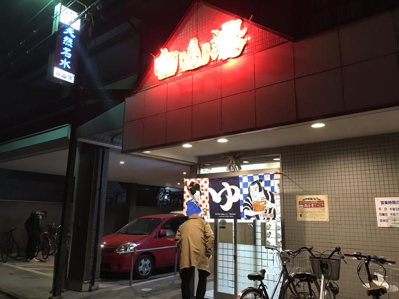 キマジメクランクさんの白山湯 高辻店のサ活写真