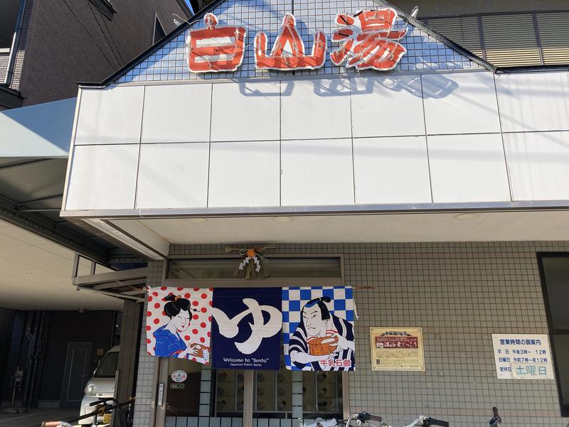 アキラ100さんの白山湯 高辻店のサ活写真