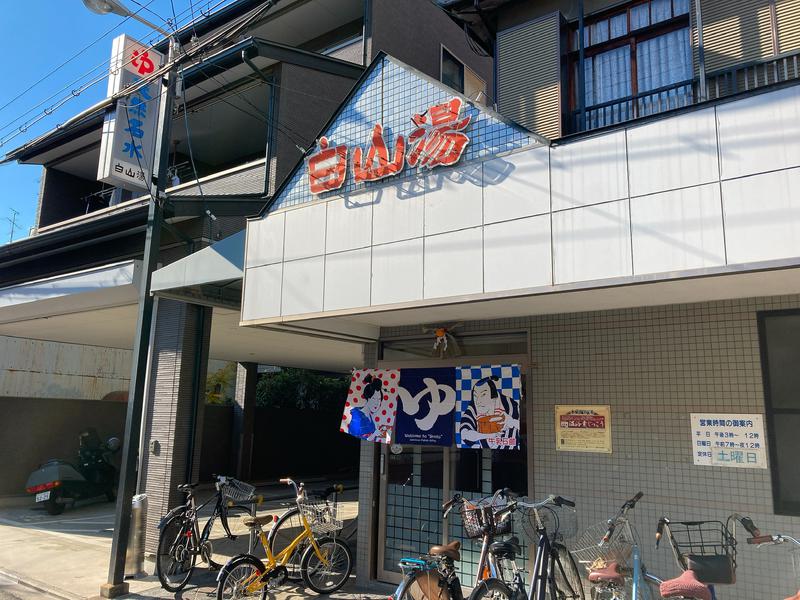 アキラ100さんの白山湯 高辻店のサ活写真