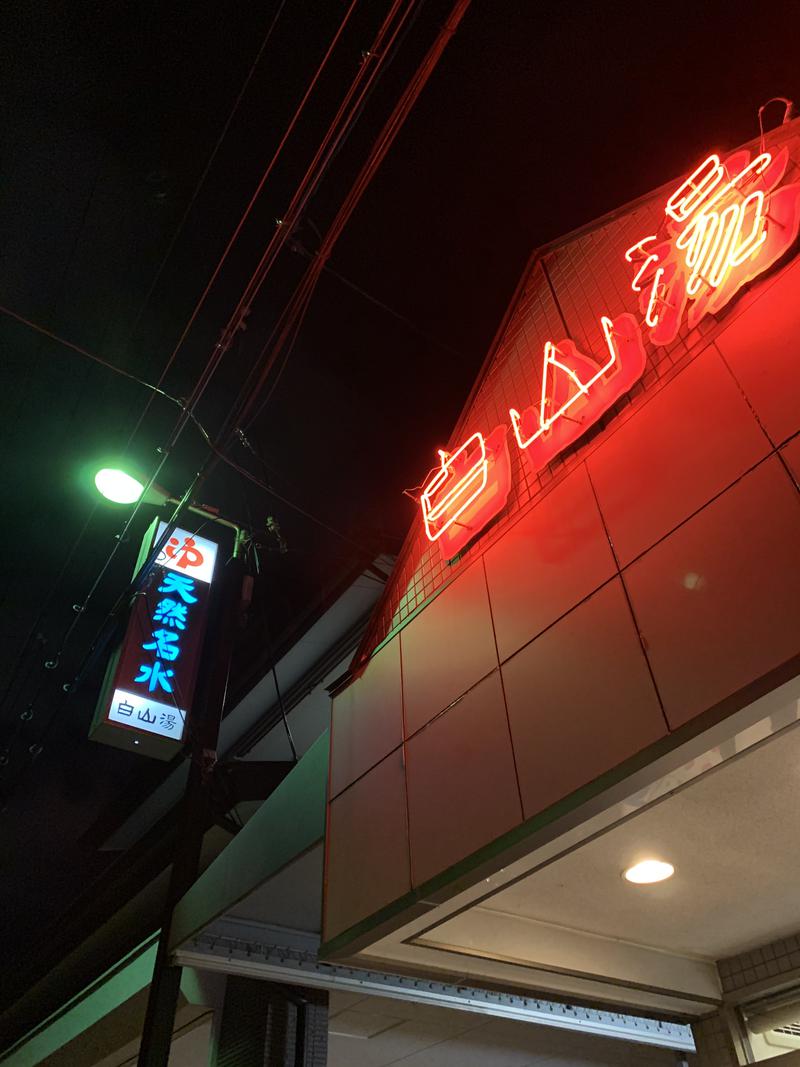 にしちんさんの白山湯 高辻店のサ活写真