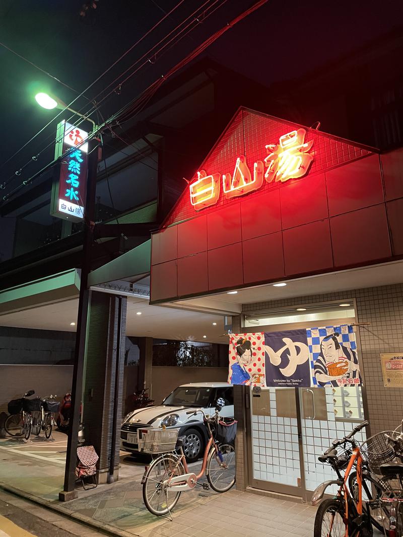 Sanaさんの白山湯 高辻店のサ活写真