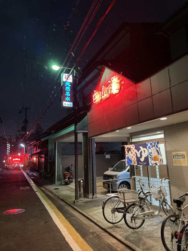 のむちゃんさんさんの白山湯 高辻店のサ活写真