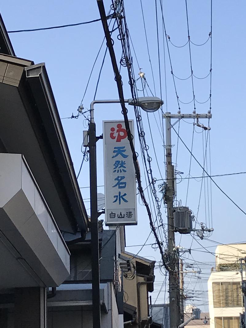 えちゃさんの白山湯 高辻店のサ活写真