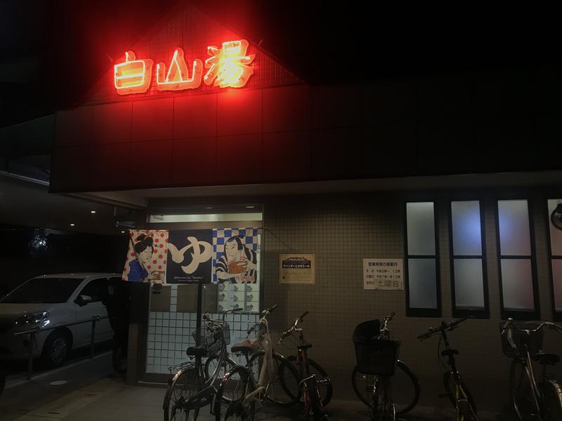 こじろうさんの白山湯 高辻店のサ活写真