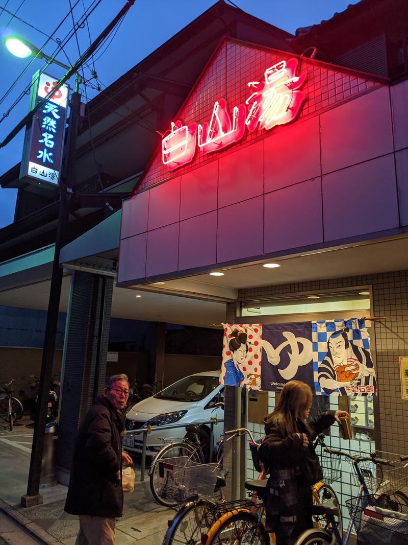 やまさんさんの白山湯 高辻店のサ活写真