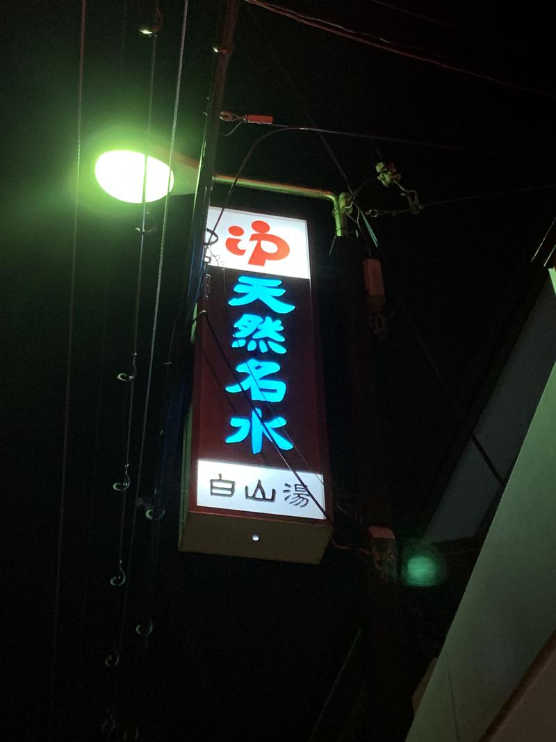 takemetothesaunaさんの白山湯 高辻店のサ活写真