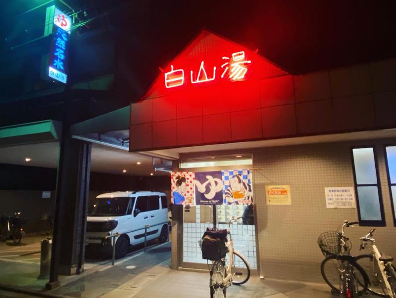 zumi_0618さんの白山湯 高辻店のサ活写真