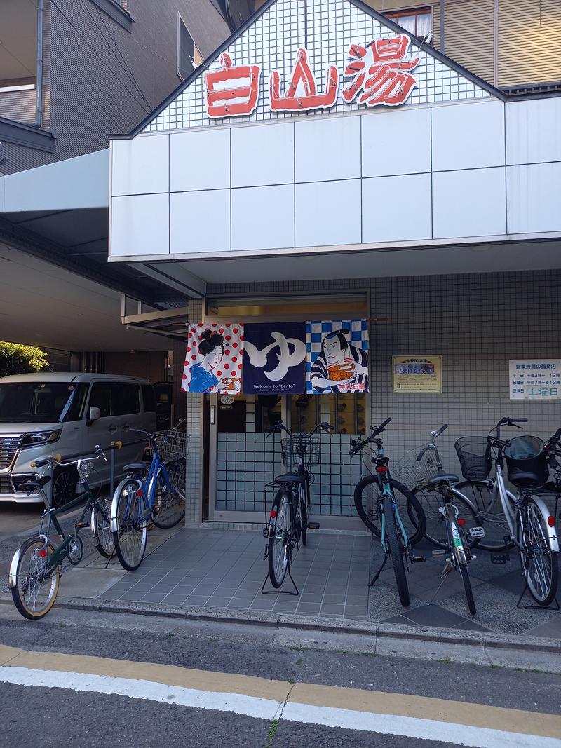 はんなまー！さんの白山湯 高辻店のサ活写真