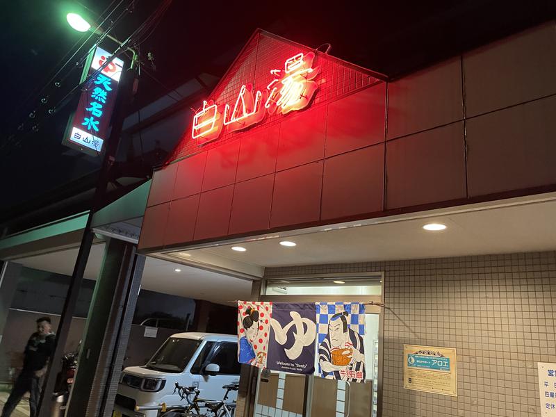 ガパオさんの白山湯 高辻店のサ活写真