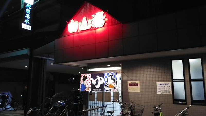 ゆーだいさんの白山湯 高辻店のサ活写真