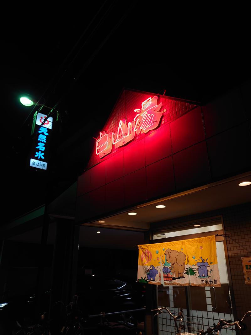 K.Been15さんの白山湯 高辻店のサ活写真