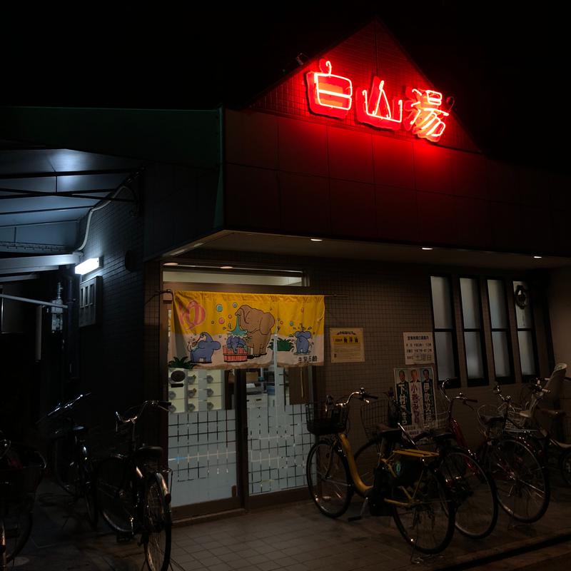 コニーさんの白山湯 高辻店のサ活写真