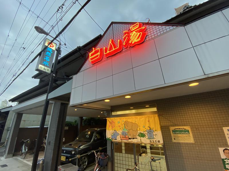 まるさんさんの白山湯 高辻店のサ活写真