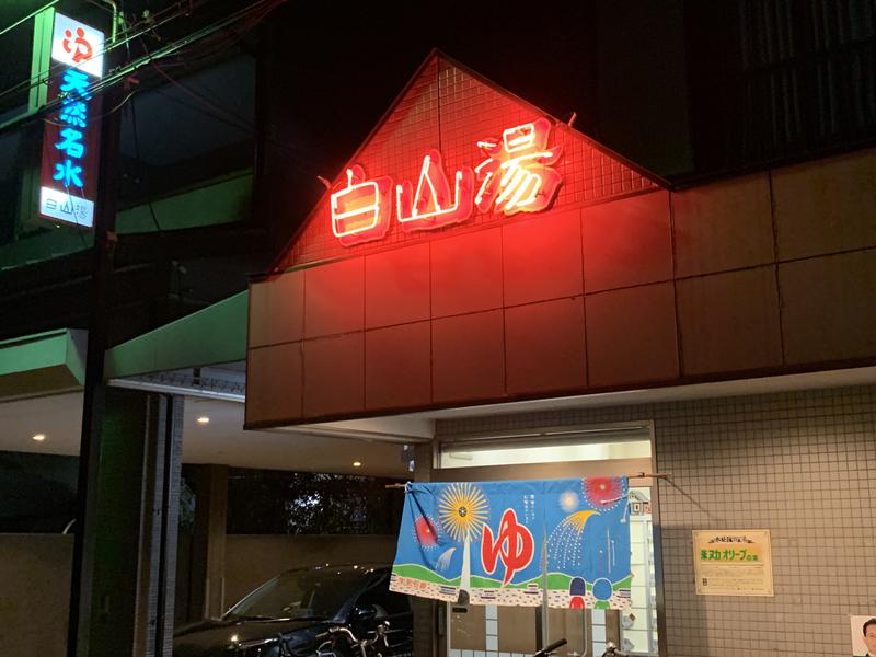 山本 竜史さんの白山湯 高辻店のサ活写真