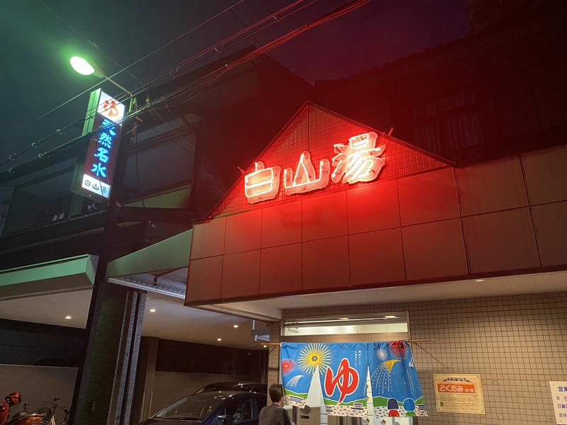 🈂️ U T K 🈂️さんの白山湯 高辻店のサ活写真