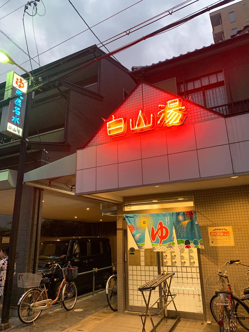 chankazuさんの白山湯 高辻店のサ活写真