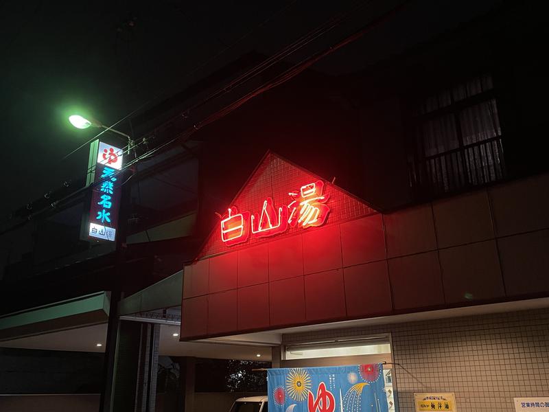 むねあつさんの白山湯 高辻店のサ活写真