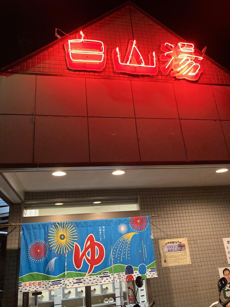 暴君りょっくんさんの白山湯 高辻店のサ活写真