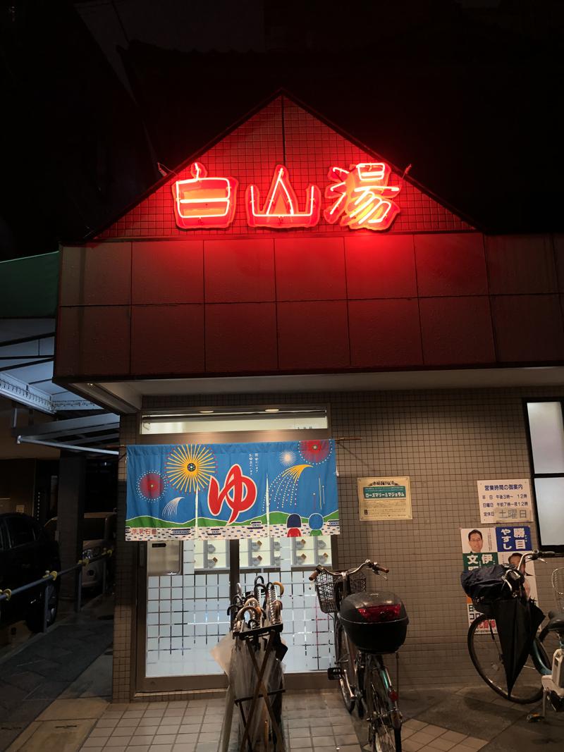 大阪サウナーさんの白山湯 高辻店のサ活写真