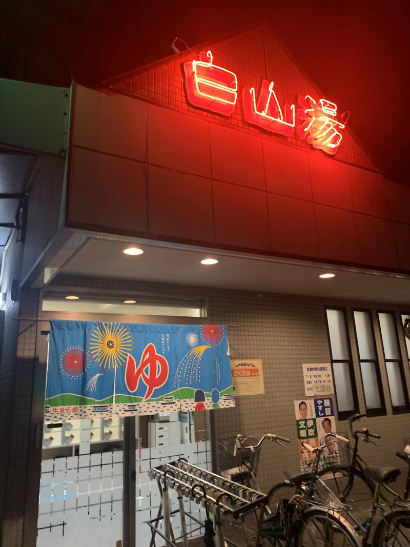 りりあんさんの白山湯 高辻店のサ活写真