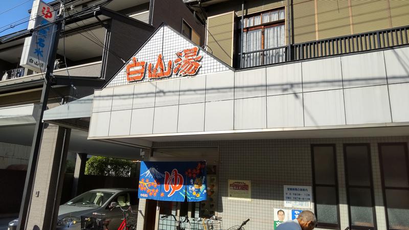 Shirouさんの白山湯 高辻店のサ活写真