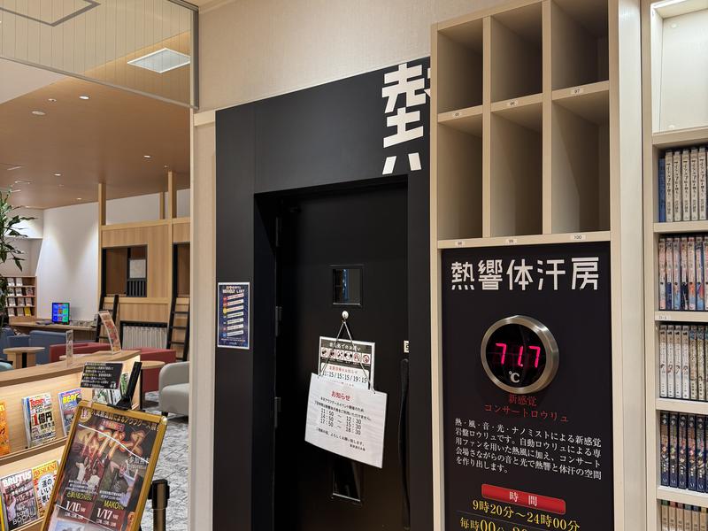 草津湯元 水春 熱響体汗房