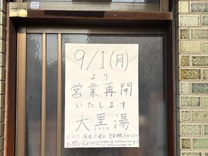 大黒湯 写真
