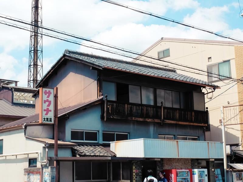 大黒湯 写真