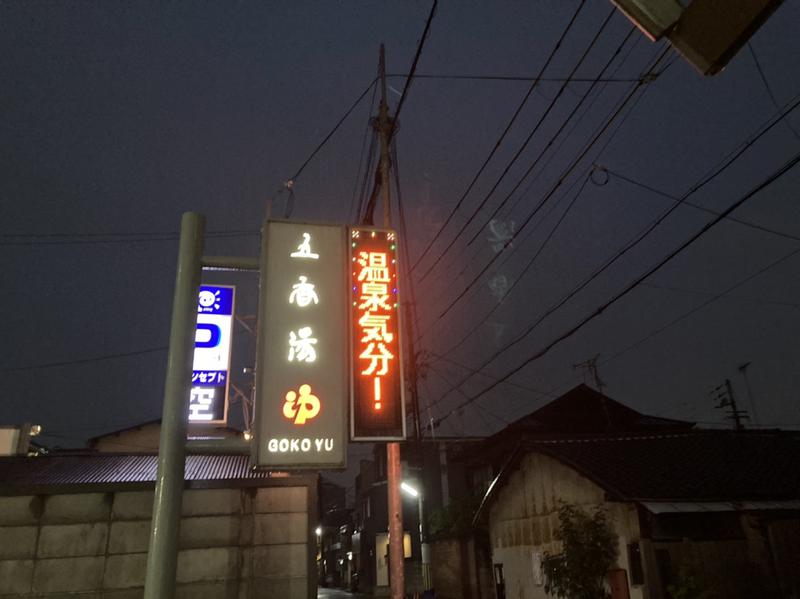 やすじ@テントサウナ体験会in京都さんの五香湯のサ活写真