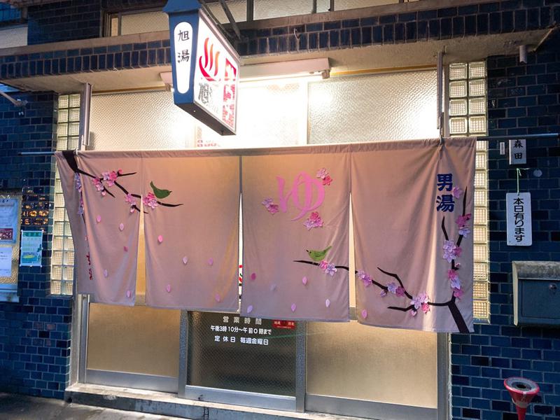 はいのさんの旭湯のサ活写真