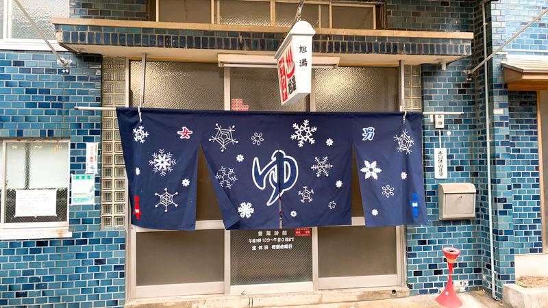 はいのさんの旭湯のサ活写真