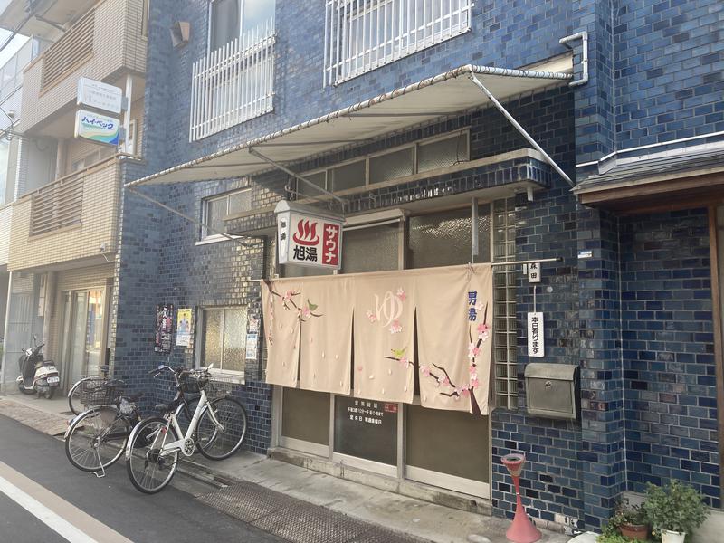 旭湯 写真