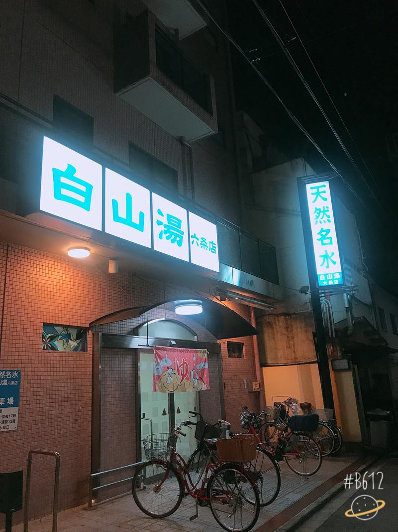 funfunさんの白山湯 六条店のサ活写真