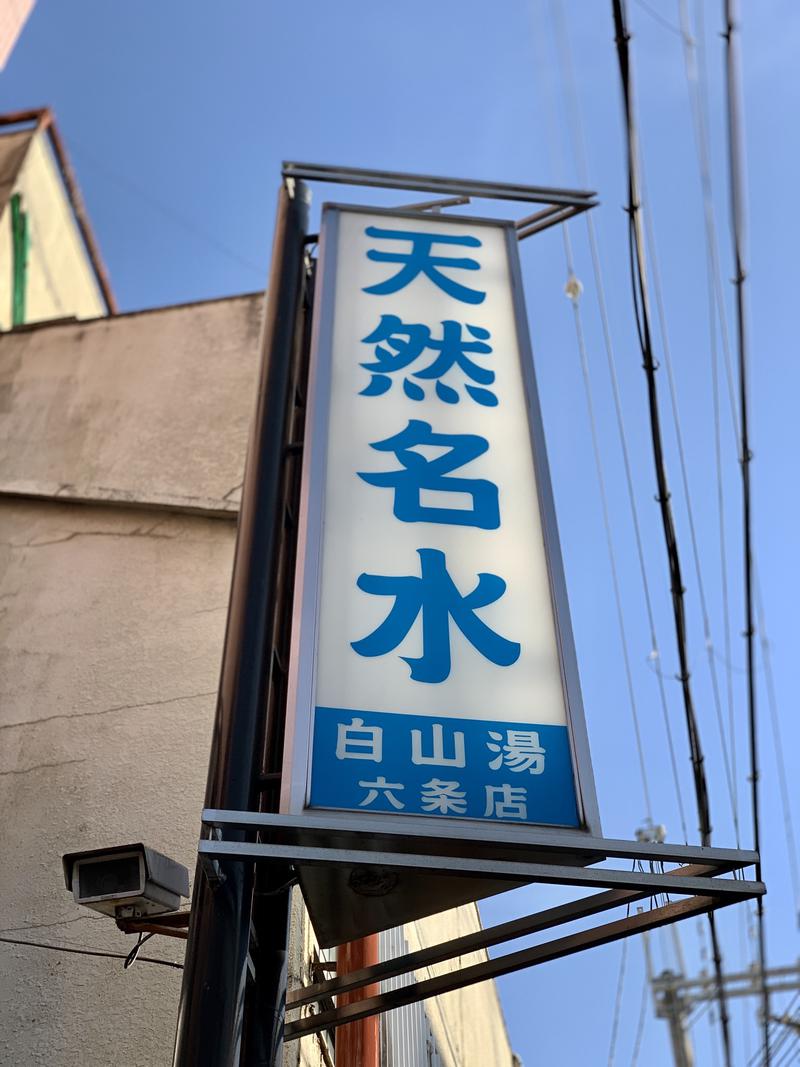 Water Bath Loversさんの白山湯 六条店のサ活写真