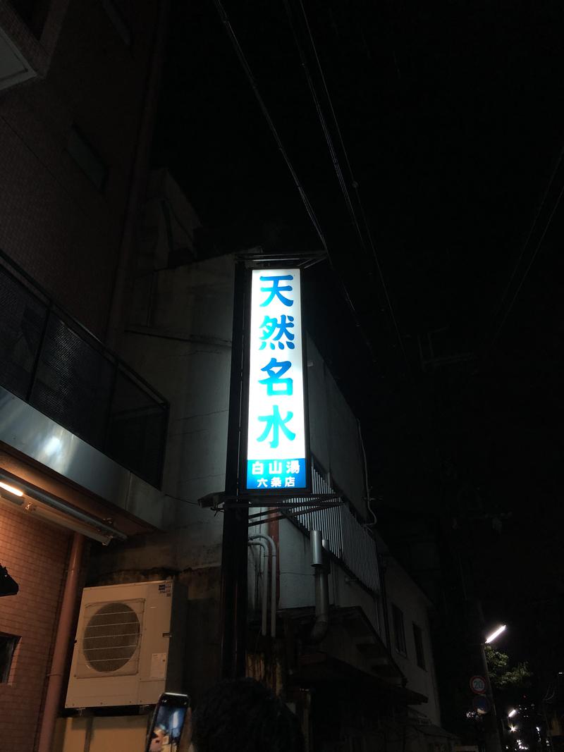 はっとりさんの白山湯 六条店のサ活写真