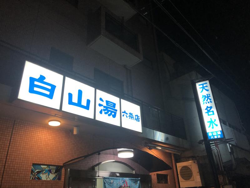 サウナースさんの白山湯 六条店のサ活写真