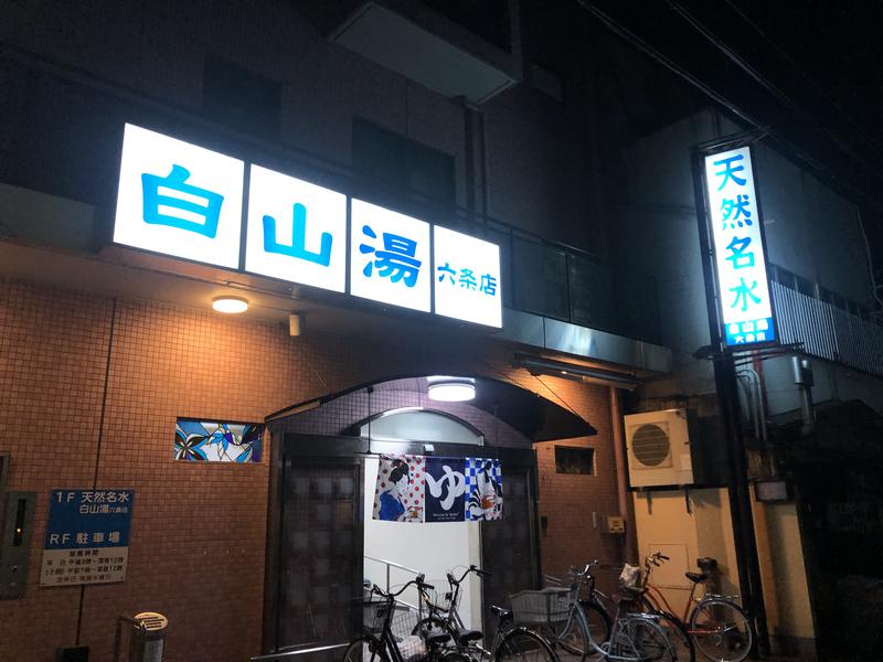 よっチャンネルさんの白山湯 六条店のサ活写真