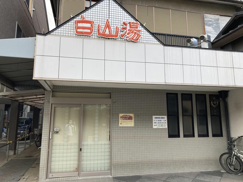★サニ丸ｄ★さんの白山湯 六条店のサ活写真