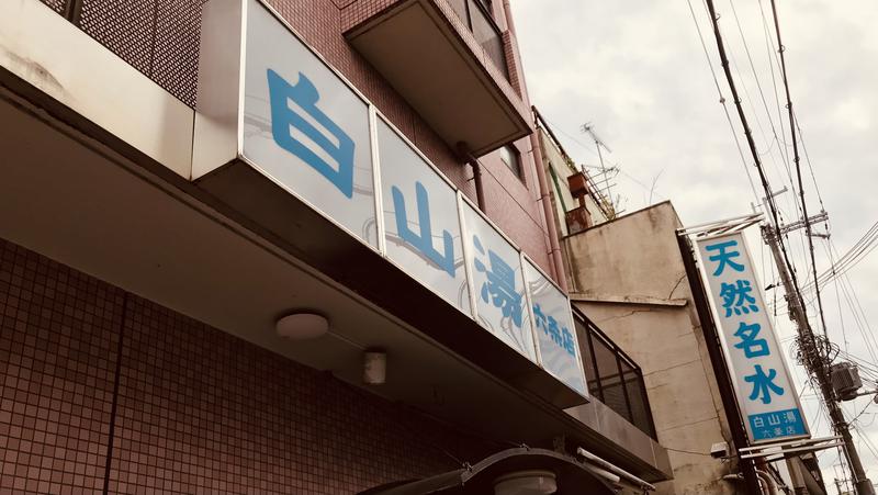 こまさくんさんの白山湯 六条店のサ活写真