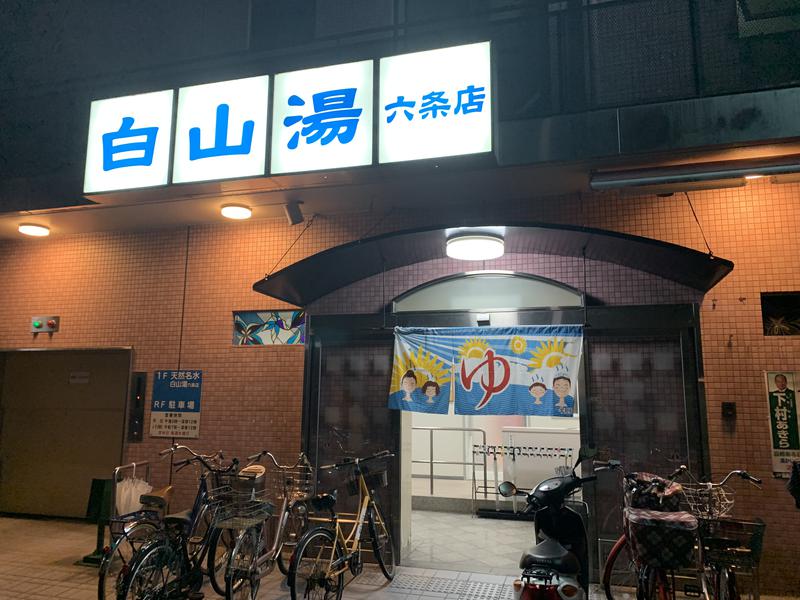 Yveeunrさんの白山湯 六条店のサ活写真