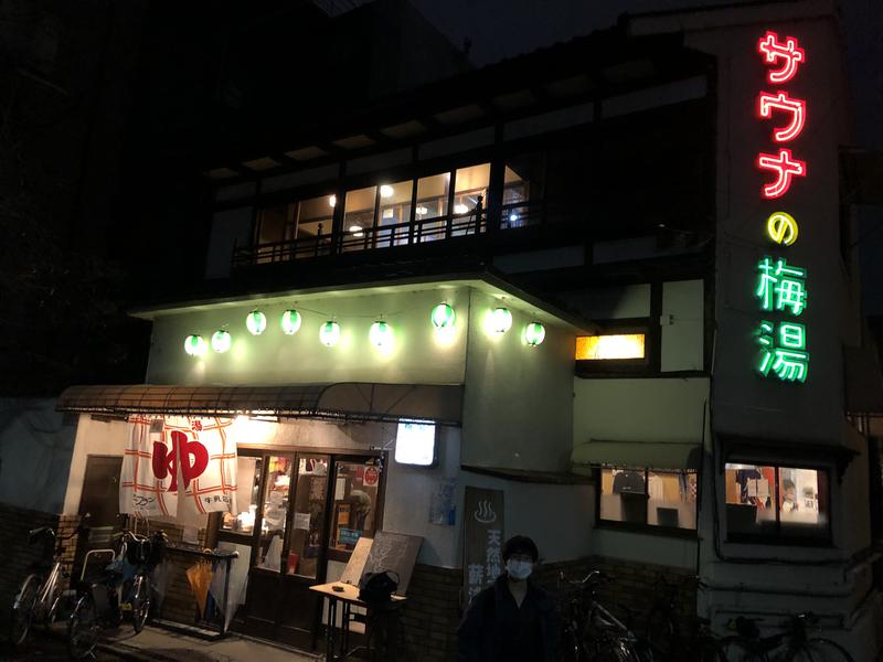 まっくすさんのサウナの梅湯のサ活写真