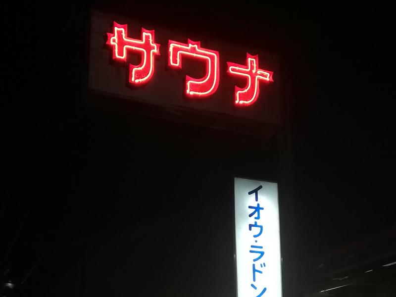名倉湯 写真ギャラリー0