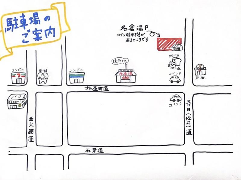 名倉湯 名倉湯を左手にみながら通りすぎ、交差点を左折。すぐにコイン精米機がおいてあり、そちらに5台分ほど駐車場あり。