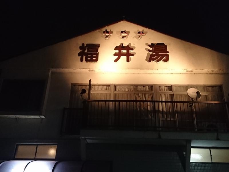 福井湯 屋号