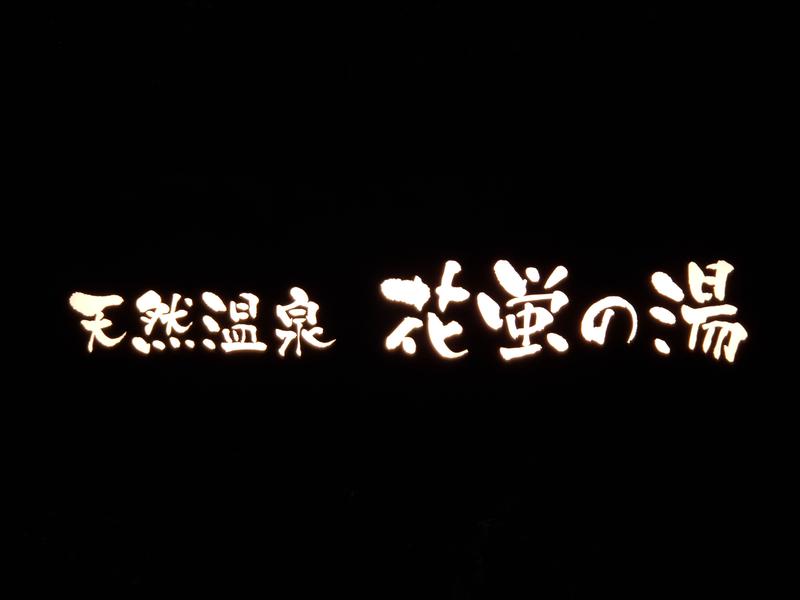 花蛍の湯 ドーミーインPREMIUM京都駅前 写真ギャラリー1