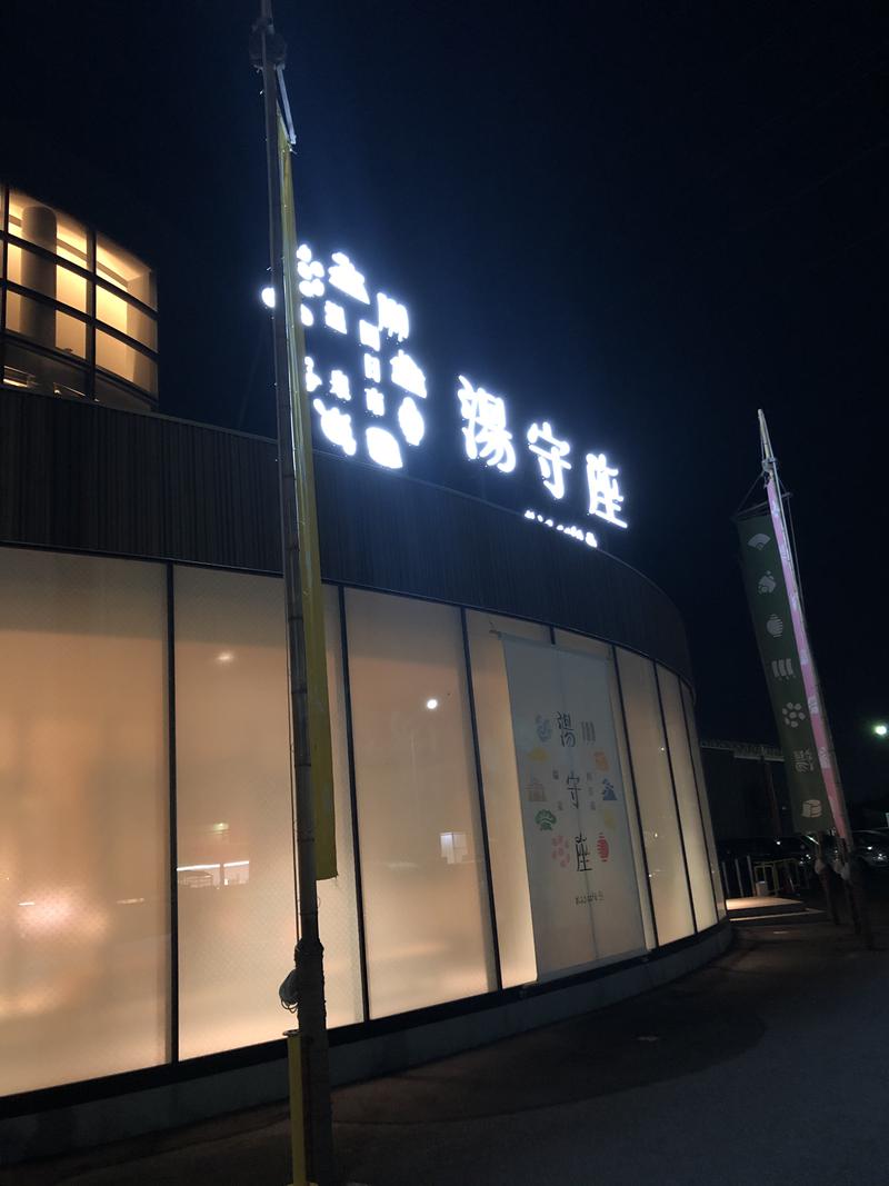 サウナダイエッターさんの四日市温泉 おふろcafé 湯守座のサ活写真