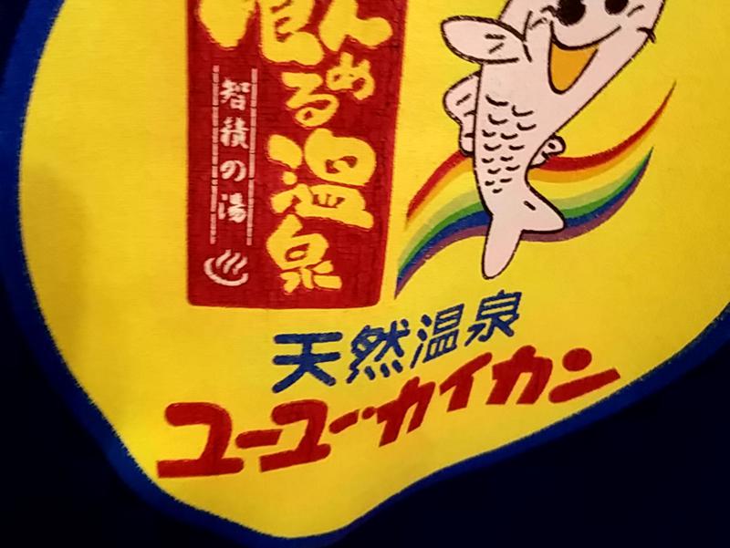 天然温泉 ユーユー・カイカン 写真ギャラリー3