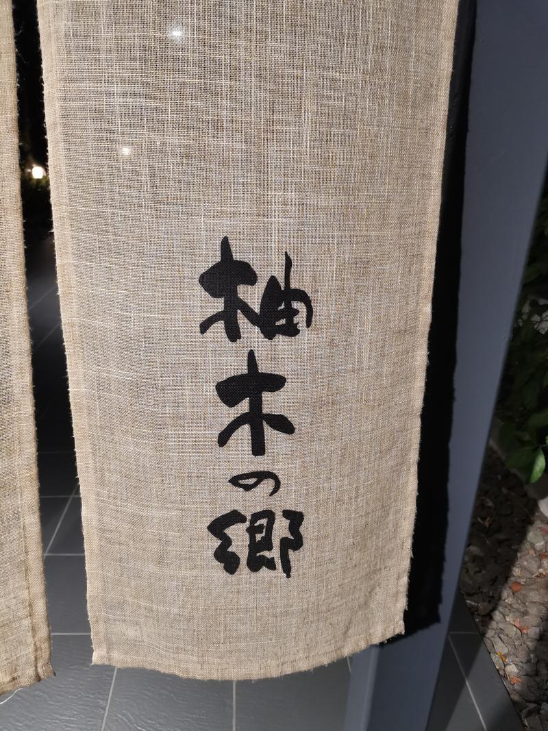 ももちいさおさんの東静岡 天然温泉 柚木の郷のサ活写真
