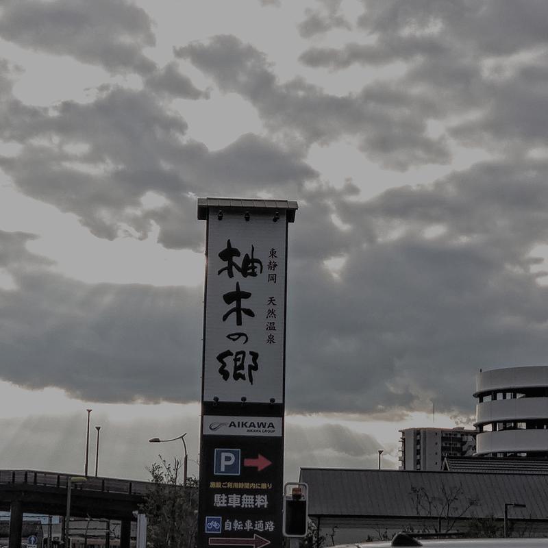 はたけ♨️サウナ若旦那さんの東静岡 天然温泉 柚木の郷のサ活写真